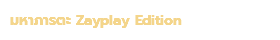 มหาภารตะ Zayplay Edition