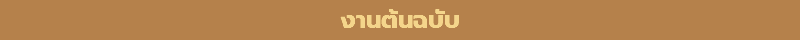 งานต้นฉบับ