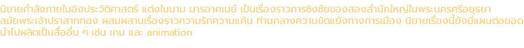 นิยายกำลังภายในอิงประวัติศาสตร์ แต่งในนาม มารอาคเนย์ เป็นเรื่องราวการชิงชัยของสองสำนักใหญ่ในพระนครศรีอยุธยา สมัยพระเจ้าปราสาททอง ผสมผสานเรื่องราวความรักความแค้น ท่ามกลางความขัดแย้งทางการเมือง นิยายเรื่องนี้ยังมีแผนต่อยอด นำไปผลิตเป็นสื่ออื่น ๆ เช่น เกม และ animation
