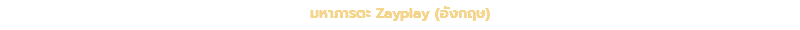 มหาภารตะ Zayplay (อังกฤษ)