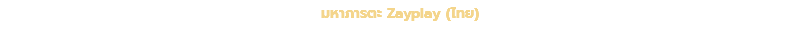 มหาภารตะ Zayplay (ไทย)