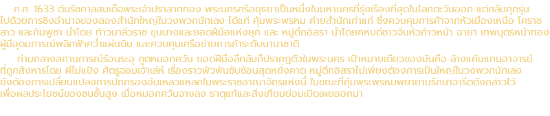 ค.ศ. 1633 ต้นรัชกาลสมเด็จพระเจ้าปราสาททอง พระนครศรีอยุธยาเป็นหนึ่งในมหานครที่รุ่งเรืองที่สุดในโลกตะวันออก แต่กลับคุกรุ่น ไปด้วยการชิงอำนาจของสองสำนักใหญ่ในวงพวกนักเลง ได้แก่ คุ้มพระพรหม ค่ายสำนักเก่าแก่ ซึ่งควบคุมการค้าจากหัวเมืองเหนือ โคราช ลาว และกัมพูชา นำโดย ท้าวมาลีวราช ขุนนางและยอดฝีมือแห่งยุค และ หมู่ตึกอิสรา นำโดยคหบดีชาวจีนหัวก้าวหน้า ฉายา เทพบุตรหน้าทอง ผู้มีอุดมการณ์พลิกฟ้าคว่ำแผ่นดิน และควบคุมเครือข่ายการค้าระดับนานาชาติ ท่ามกลางสถานการณ์ร้อนระอุ ภูตหมอกควัน ยอดฝีมือลึกลับก็ปรากฏตัวในพระนคร เป้าหมายเดียวของมันคือ ล้างแค้นแทนอาจารย์ ที่ถูกสังหารโดย ผีโม่แป้ง ศัตรูจอมเจ้าเล่ห์ เรื่องราวพัวพันซับซ้อนสุดหยั่งคาด หมู่ตึกอิสราไม่เพียงต้องการเป็นใหญ่ในวงพวกนักเลง ยังต้องการเปลี่ยนแปลงการปกครองอันเหลวแหลกในพระราชอาณาจักรแห่งนี้ ในขณะที่คุ้มพระพรหมพยายามรักษาจารีตดังกล่าวไว้ เพื่อผลประโยชน์ของชนชั้นสูง เมื่อหมอกควันจางลง ธาตุแท้และสิ่งเทียมย่อมเปิดเผยออกมา