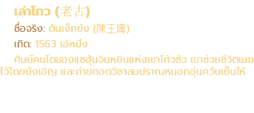 เล่าโกว (老古) ชื่อจริง: ตันเง็กย้ง (陳玉庸) เกิด: 1563 เอ้หมึง ศิษย์คนโตของแชฮุ้นจินหยินแห่งเขาโก้วซัว เขาช่วยชีวิตเมฆ ไว้โดยบังเอิญ และถ่ายทอดวิชาลมปราณหมอกอุ่นควันเย็นให้