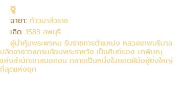 ชู ฉายา: ท้าวมาลีวราช เกิด: 1583 ลพบุรี ผู้นำคุ้มพระพรหม รับราชการตำแหน่ง หลวงเทพบริบาล ปลัดจางวางกรมล้อมพระราชวัง เป็นศิษย์ของ บาพิษณุ แห่งสำนักเขาสมอคอน กลายเป็นหนึ่งในยอดฝีมือผู้ยิ่งใหญ่ ที่สุดแห่งยุค