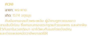 ควง ฉายา: พระพาย เกิด: 1574 จตุรมุข ศิษย์เอกของแก้วพระเพลิง ผู้นำกบฏชาวเขมรราว สามสิบปีก่อน ซึ่งครอบครองตะกรุดแก้วขนเพชร และฝากฝัง ไว้กับเขาในเวลาต่อมา เขาได้พบกับเมฆโดยบังเอิญ และถ่ายเพลงหมัดวายัพยาสตร์ให้