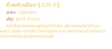 ก๊วยชิวเฮียง (郭秋香) ฉายา: อสุรีมรกต เกิด: 1609 จ๋วนจิว หนึ่งในแปดเทพอสูรหมู่ตึกอิสรา เชี่ยวชาญวิชาตัวเบา และอาวุธลับ นางมีความทะเยอทะยาน พยายามสร้างอำนาจ ด้วยการมีสัมพันธ์สวาทกับเลิศ