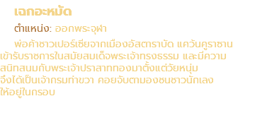 เฉกอะหมัด ตำแหน่ง: ออกพระจุฬา พ่อค้าชาวเปอร์เซียจากเมืองอัสตาราบัด แคว้นคูราซาน เข้ารับราชการในสมัยสมเด็จพระเจ้าทรงธรรม และมีความ สนิทสนมกับพระเจ้าปราสาททองมาตั้งแต่วัยหนุ่ม จึงได้เป็นเจ้ากรมท่าขวา คอยจับตามองชนชาวนักเลง ให้อยู่ในกรอบ