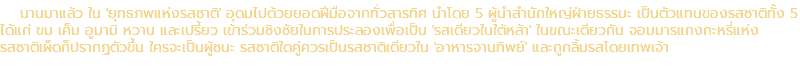นานมาแล้ว ใน 'ยุทธภพแห่งรสชาติ' อุดมไปด้วยยอดฝีมือจากทั่วสารทิศ นำโดย 5 ผู้นำสำนักใหญ่ฝ่ายธรรมะ เป็นตัวแทนของรสชาติทั้ง 5 ได้แก่ ขม เค็ม อูมามิ หวาน และเปรี้ยว เข้าร่วมชิงชัยในการประลองเพื่อเป็น 'รสเดียวในใต้หล้า' ในขณะเดียวกัน จอมมารแกงกะหรี่แห่ง รสชาติเผ็ดก็ปรากฏตัวขึ้น ใครจะเป็นผู้ชนะ รสชาติใดคู่ควรเป็นรสชาติเดียวใน 'อาหารจานทิพย์' และถูกลิ้มรสโดยเทพเจ้า